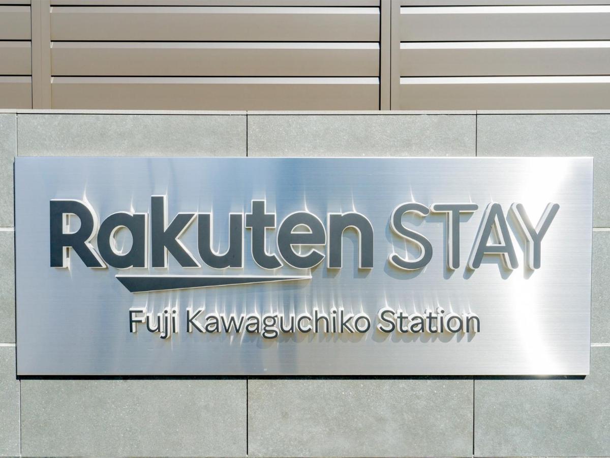 Rakuten Stay Fuji Kawaguchiko Station - Japanese Modern Villa Mt Fuji View 105 فوجيكاواجوتشيكو المظهر الخارجي الصورة