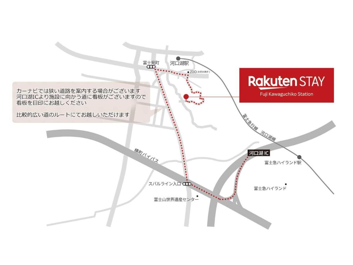 Rakuten Stay Fuji Kawaguchiko Station - Japanese Modern Villa Mt Fuji View 105 فوجيكاواجوتشيكو المظهر الخارجي الصورة